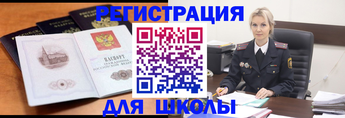 прописка для школы в Хабаровске