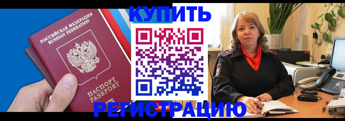 временная регистрация купить в Хабаровске
